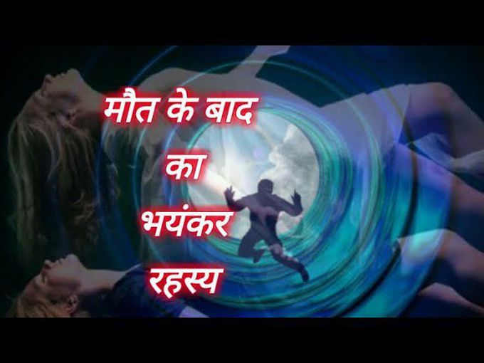 क्या होता मरने के बाद ! What Happened After Death ! Science Body