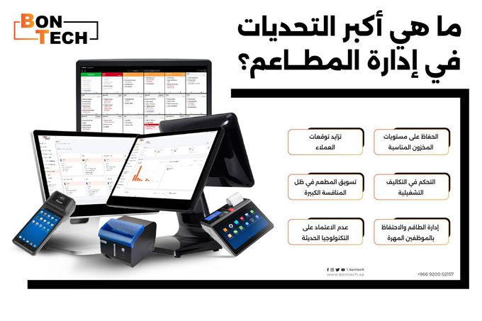 نظام الكاشير - لماذا يعتبر بون تك الحل المثالي لمطعمك؟