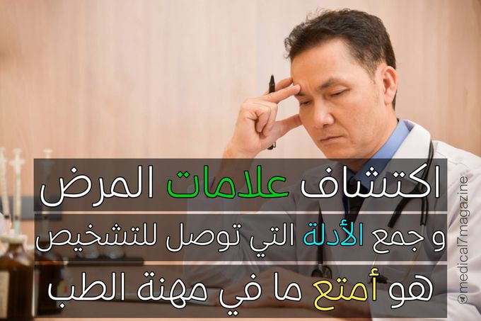 Discover disease symptoms and collect improvements that reaches diagnoses is the most interesting thing in Medicine 😍