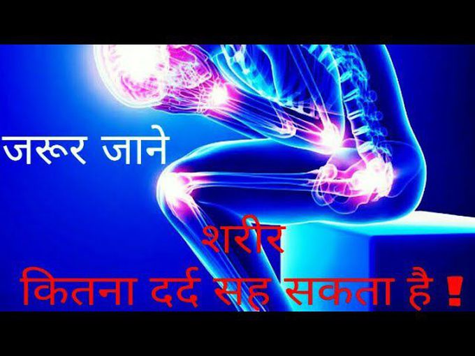 शरीर कितना दर्द सह सकता है ! "How much pain can the body suffer" ? SEIENCE